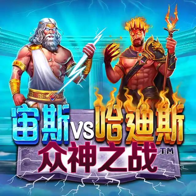 Zeus vs Hades - Gods of War